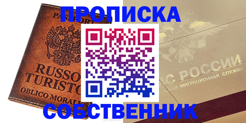 прописка регистрация в Братске